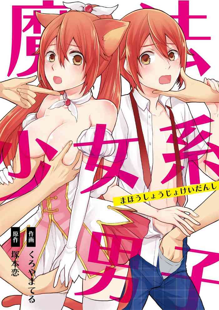 [Kachoufuugetsu] Mahou Shoujo-kei Danshi ~Sekai o Sukuu Ecchi na Houhou!~ Ch. 2