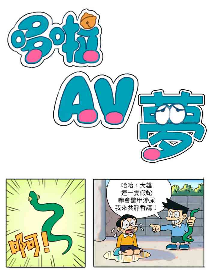 [禾野男孩] 哆啦AV夢【基德漢化組】(台語漢字)