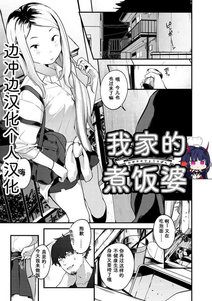 [Ouchi Kaeru] Wagaya no Ryouriban | 我家的煮饭婆 (Haru to Ao) [Chinese] [边冲边汉化个人汉] [Digital]