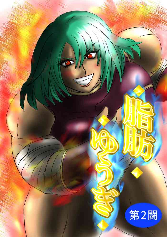 [Fukuraminto] 脂肪ゆうぎ第2闘 Fat Yugi Second Fight