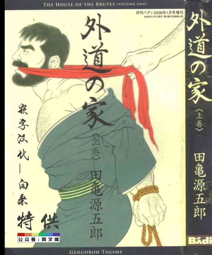 [Tagame Gengoroh] Gedou no Ie Joukan [Chinese][同文城]