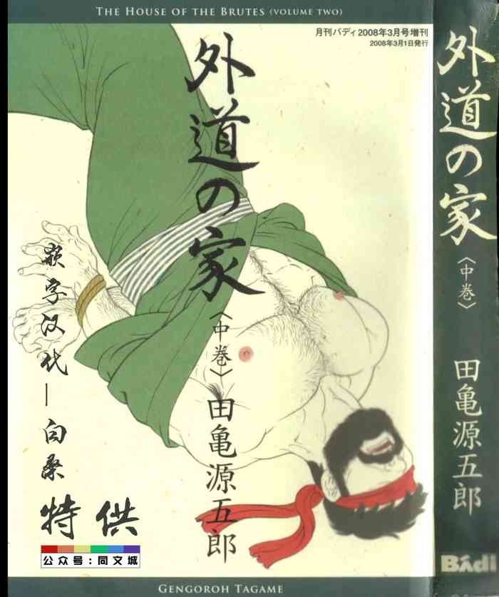 [Tagame Gengoroh] Gedou no Ie Chuukan [Chinese][同文城]