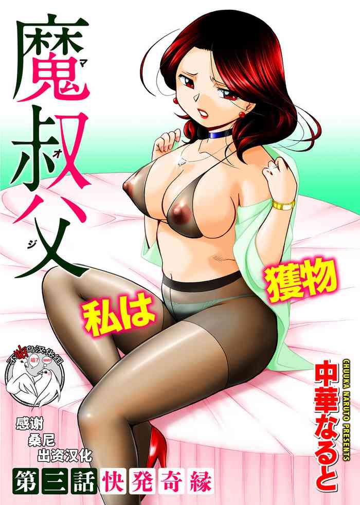 [Chuuka Naruto] Ma Oji Ch. 3 (COMIC Magnum Vol. 114) [Chinese] [不咕鸟汉化组]