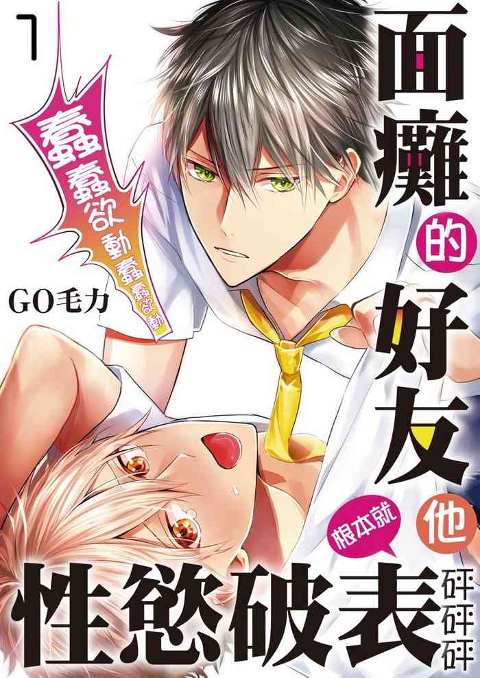 [GO Mouriki] Kamoku na Shinyuu ga Tadano Muttsuri Deshita | 面瘫的好友他根本就性慾破表砰砰砰 Ch. 1 [Chinese] [拾荒者汉化组] [Digital]