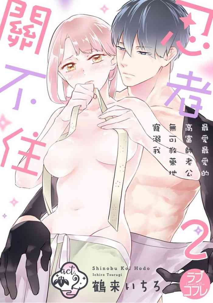 [鶴来いちろ] 忍ぶ恋ほど －好きすぎる旦那さまに溺愛されてます？ | 忍者關不住～最愛最愛的高富帥老公無可救藥地寵溺我－第2話 [Chinese] [莉赛特汉化组]