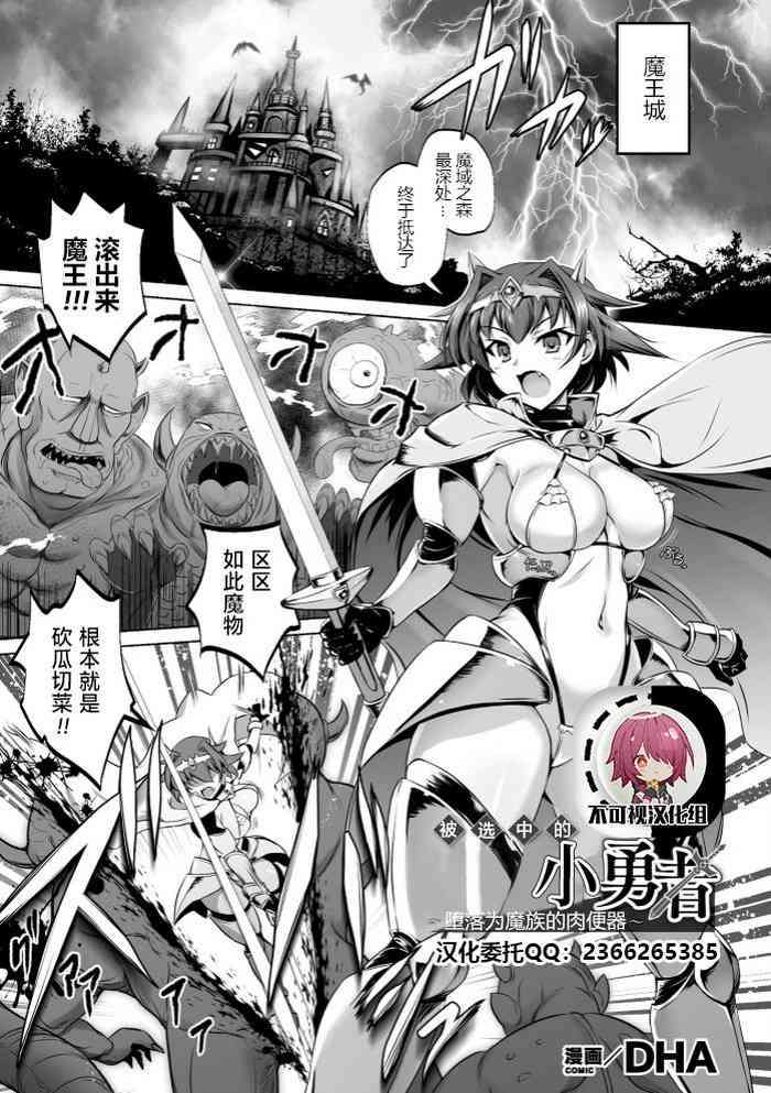 [DHA] Erabareshi Bokukko Yuusha ~Mazoku no Nikubenki ni Otsu~ (Kukkoro Heroines Vol. 4) [Chinese] [不可视汉化] [Digital]