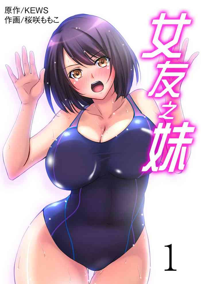 [Sakurazaki Momoko, KEWS] Kanojo no Imoto | 女友之妹 Ch.1-6 [Chinese]