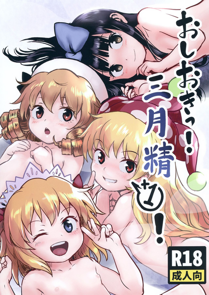 [Komanest (Cock Robin)] Oshioki! Sangetsusei +1! (Touhou Project) [Digital]