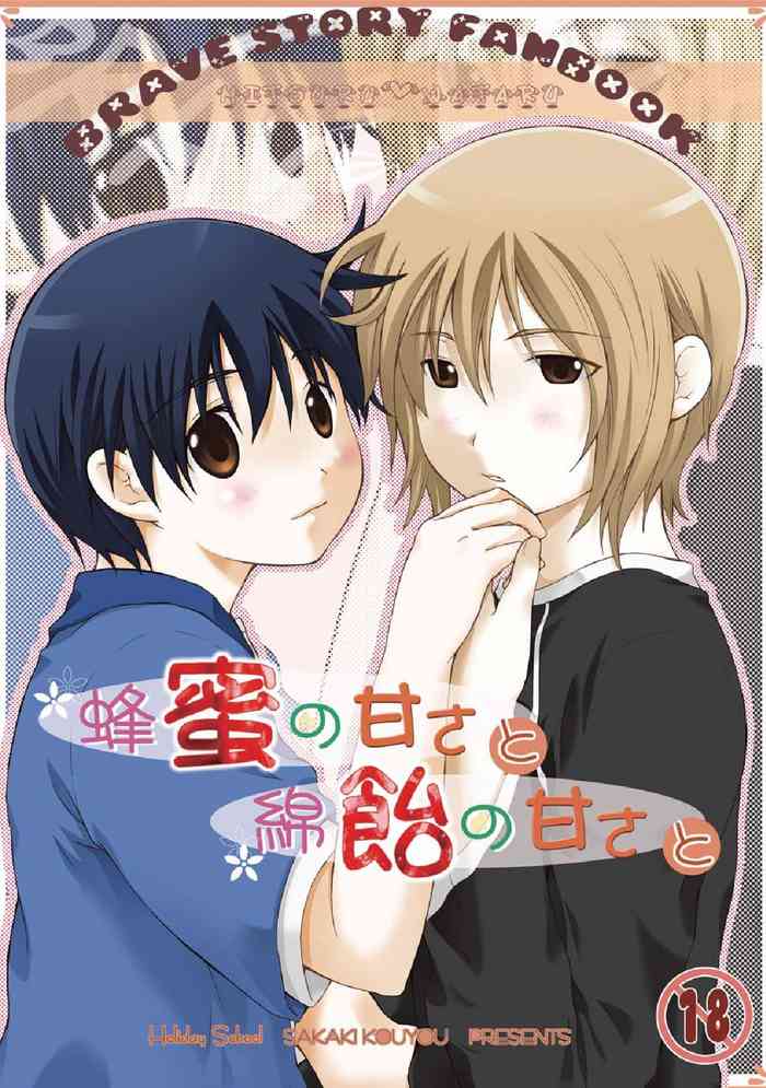 [Holiday School (Kouyou Sakaki)] Hachimitsu no Amasa to Wataame no Amasa to (Brave Story)