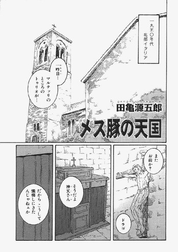 [田亀源五郎] メス豚の天国