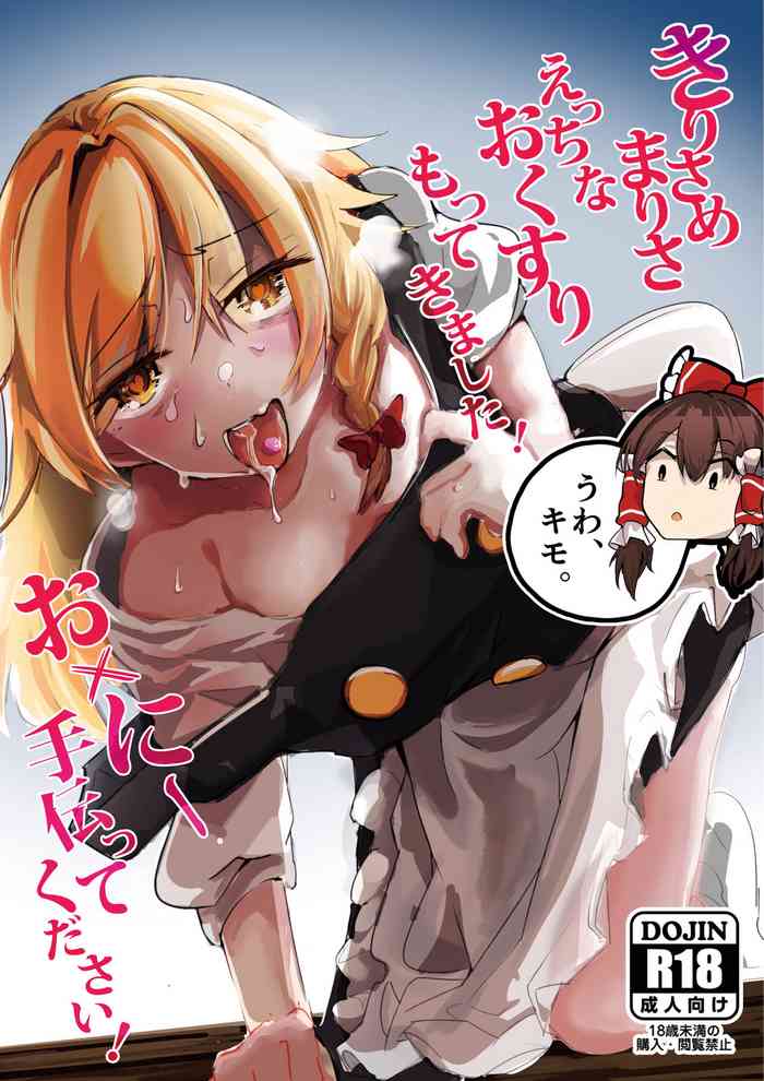 [group yuenao (yuenao)] Kirisame Marisa Ecchi na Okusuri Motte kimashita! Onanie Tetsudatte kudasai! (Touhou Project) [Digital]