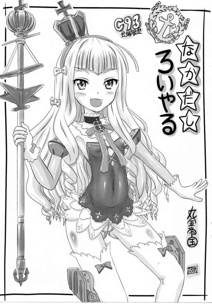 (C93) [Marukane Teikoku (AIM)] Nakadashi Royal (Azur Lane)