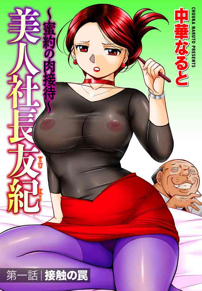 [Chuuka Naruto] Bijin Shachou Yuki ~Mitsuyaku no Nikusettai~ Ch. 1 (COMIC Magnum Vol. 100) [Chinese] [村长个人汉化]