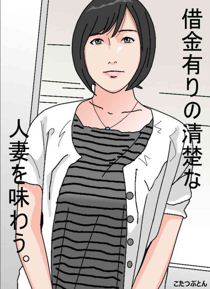 [Circle Kotatubuton] Shakkin Ari no Seiso na Hitozuma o Ajiwau