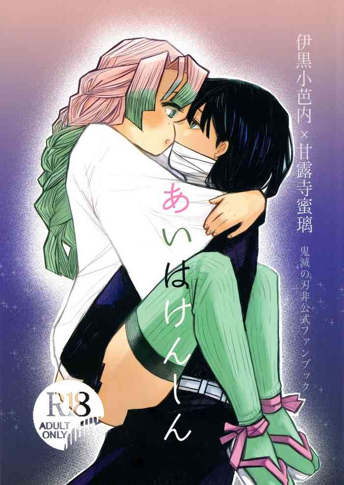 (Kimi o ba Matan Koi Mitsuru made Osaka) [umekonbutya (Hiro)] Ai wa Kenshin (Kimetsu no Yaiba)