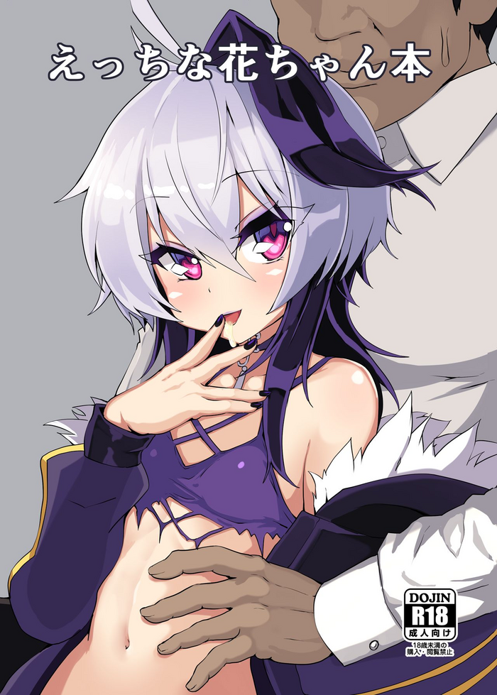 [Kuchen Sirup (Nino Paru)] Ecchi na Hana-chan Bon (VOICEROID) [Digital]