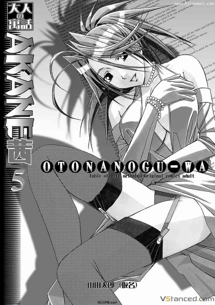 [Otonano Gu-wa (Yamada Tarou (Kamei))] AKANE 5 (AKANE Soushuuhen) [Chinese] [自己汉化cqxl] [Digital]