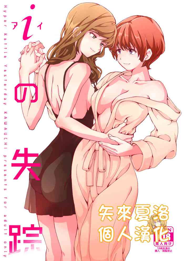 [Hyper Kettle Yesterday (Kawauchi)] i no Shissou [Chinese] [矢来夏洛个人汉化] [Digital]