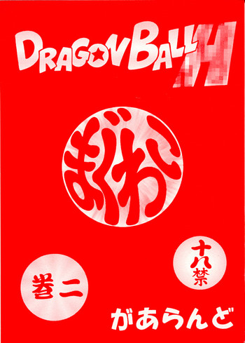 (CR34) [Rehabilitation (Garland)] Dragonball H Maguwai Maki Ni (Dragonball Z)