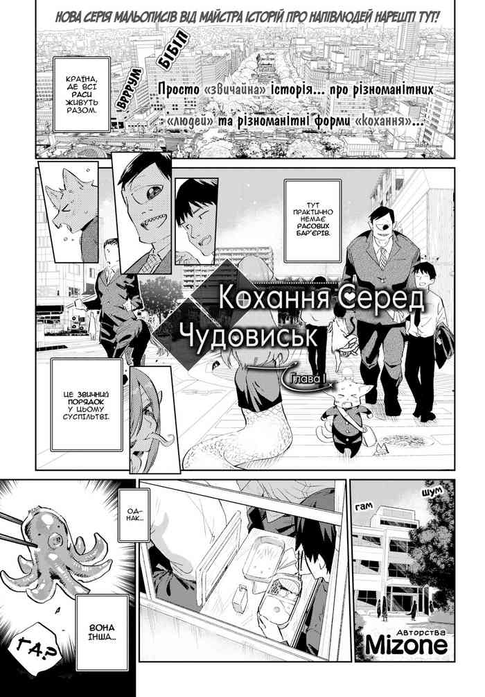 [Mizone] Ishu Renai Sono 1 | Кохання Серед Чудовиськ Глава 1 (COMIC BAVEL 2019-03) [Ukrainian] [s0fko] [Digital]