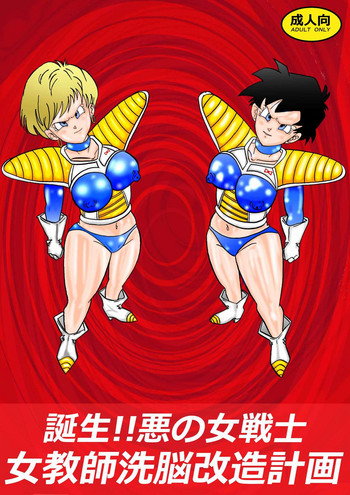 [Light Rate Port Pink] Tanjou!! Aku no Onna Senshi Jokyoushi Sennou Kaizou Keikaku (Dragon Ball Z)