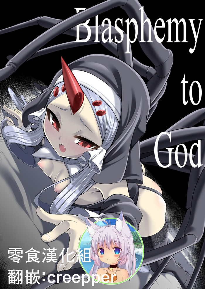 [Kirikirimai (Enu)] Blasphemy to God [Chinese] [零食汉化组] [Digital]