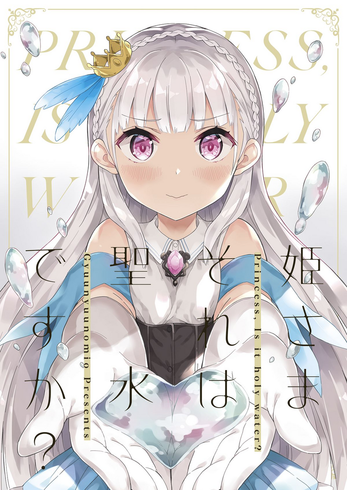 [Gyuunyuuya-san (Gyuunyuu Nomio)] Hime-sama Sore wa Seisui desu ka? - Princess, Is it holy water? [Digital]