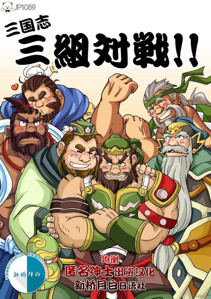 [Bear Tail (Chobikuma)] Sangokushi Sankumi Taisen!! (Sangokushi Puzzle Taisen) [Chinese] [新桥月白日语社] [Digital]