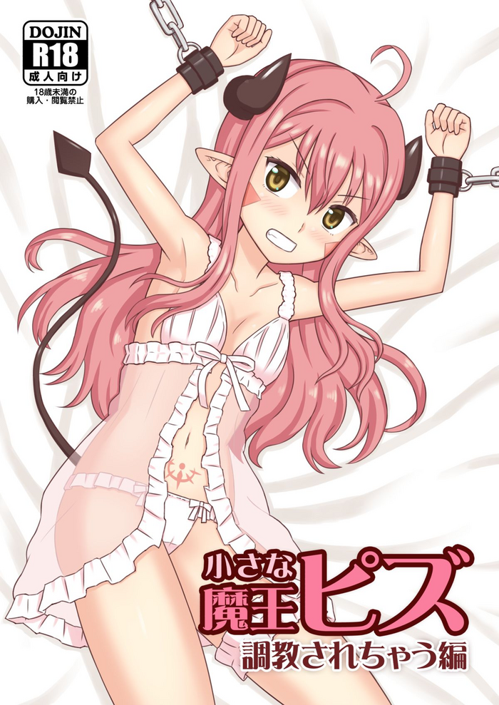 [Nayuta Labo (Yuuki Nayuta)] Chiisana Maou Piz Choukyou sarechau Hen