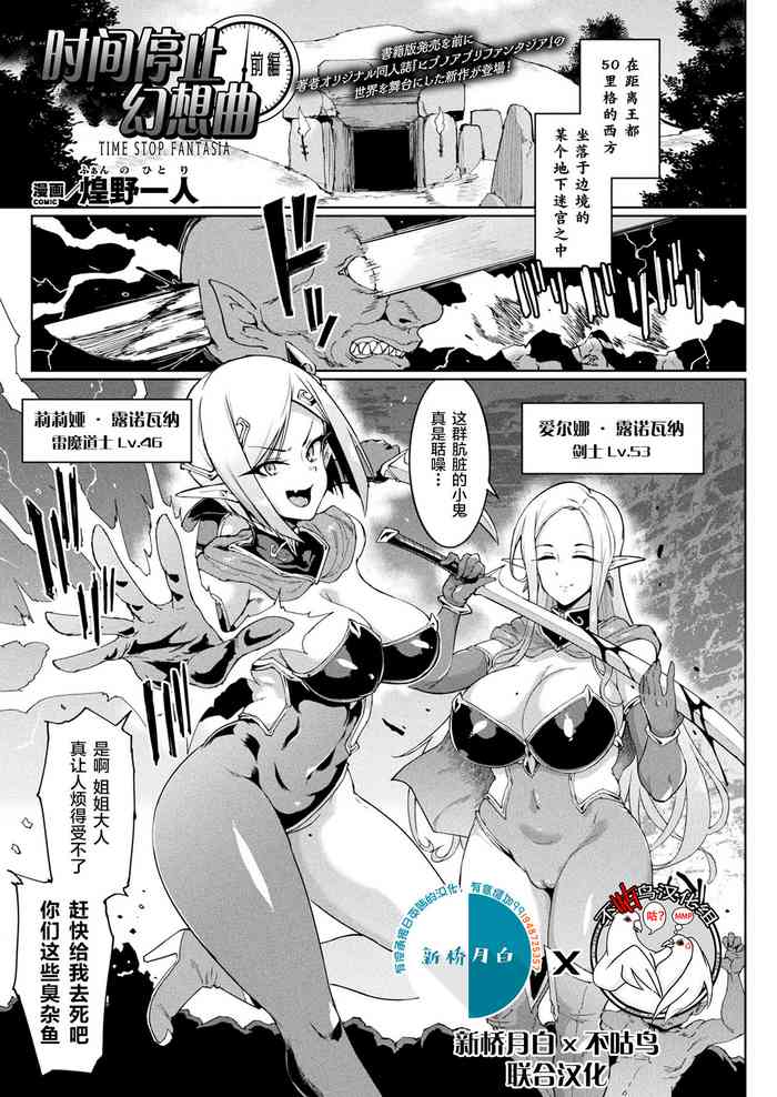 [Fan no Hitori] TIME STOP FANTASIA [Chinese] [新桥月白日语社x不咕鸟x这很恶堕汉化组联合汉化] [Digital]