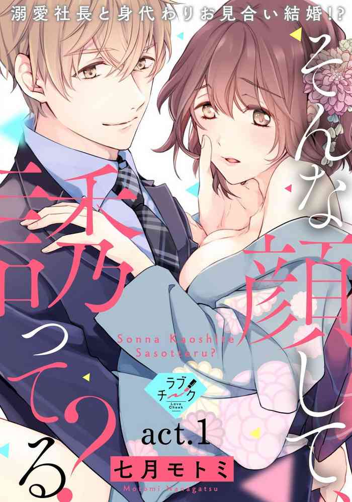 [Shichigatsu Motomi] Sonna Kao shite, Sasotteru? ~Dekiai Shachou to Migawari Omiaikekkon!?~ 1-9| 這種表情，在誘惑我嗎？~溺愛社長和替身相親結婚！？ [Chinese] [拾荒者汉化组]