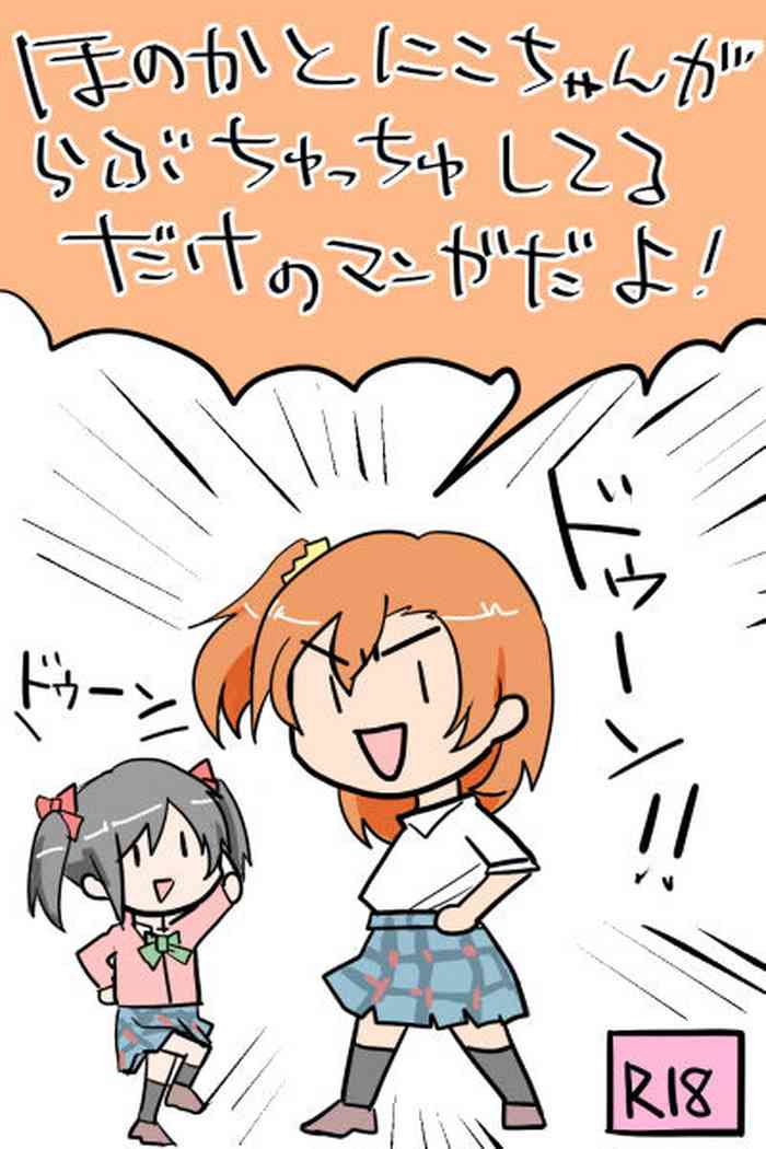 [Heinetsu] Honoka to Nico-chan ga Love ChuChu shiteru dake no Manga dayo! (Love Live!)