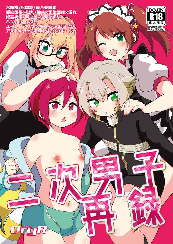 [DryR (Urakuso)] Niji Danshi Sairoku (Various) [Digital]
