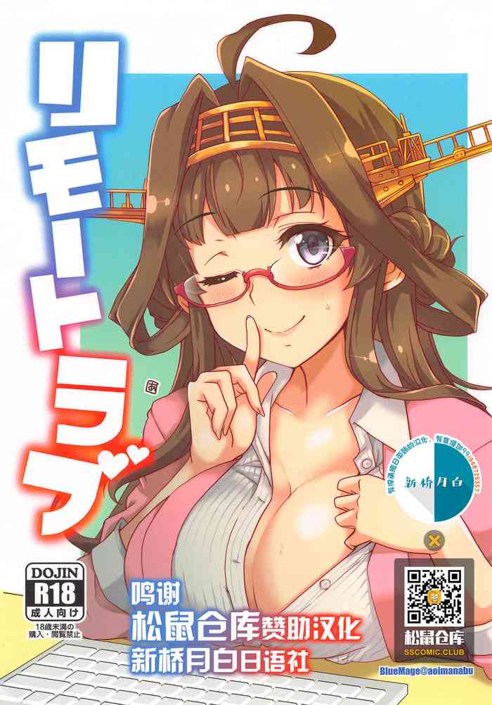 (Houraigekisen! Yo-i! Gunreibu Shuho) [Blue Mage (Aoi Manabu)] Remote Love (Kantai Collection -KanColle-) [Chinese] [新桥月白日语社]