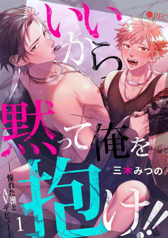[Miki Mitsuno] Ii kara Damatte Ore wo Dake!! ~Akogareta Otoko to AV Debut~ | 闭嘴抱我！！～憧憬的男人和AV首秀～ Ch. 1 [Chinese] [拾荒者汉化组] [Digital]