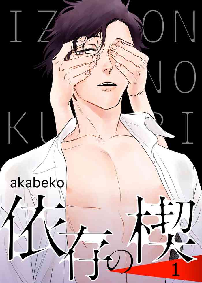 [akabeko] Izon no Kusabi 1 [Digital]