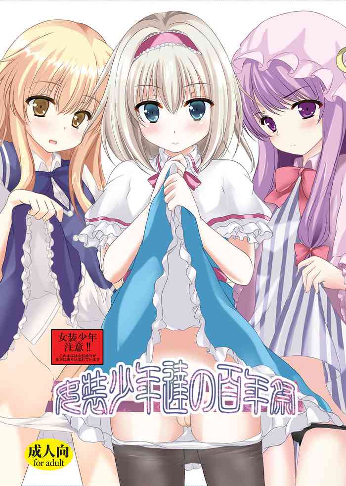 [Aki no Yonaga ni Yoiyami ni (Nagatsuki Rio)] Josou Shounen Tachi no Hyakunensai [Digital]