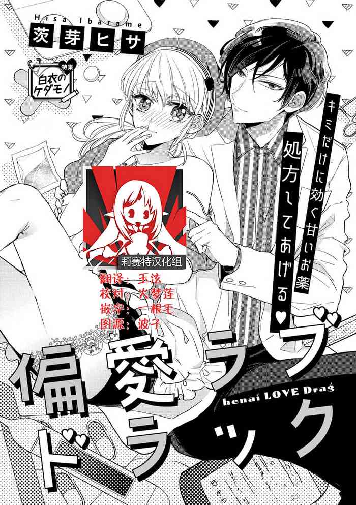 [Ibarame Hisa] Henai Love Drag | 偏爱爱情陷阱 [Chinese] [莉赛特汉化组]