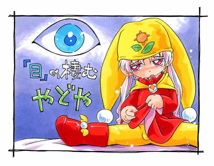 [Puchi-ya (Hoshino Fuuta)] "Me" no Sumu Yadoya (Yume no Crayon Oukoku)