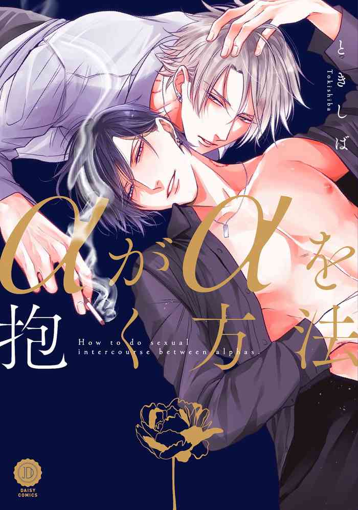 [Tokishiba] Alpha ga Alpha o Daku Houhou | α与α做爱的方法 1-6 完结 [Chinese] [拾荒者汉化组] [Digital]