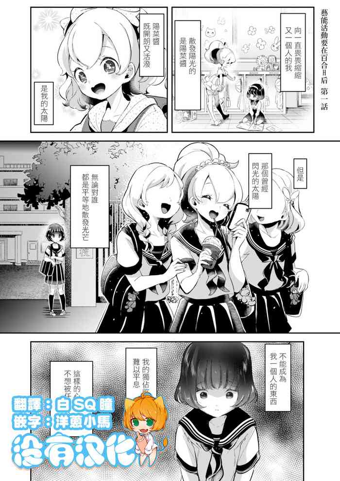 [Cyori Mokki] Geinou Katsudou wa Yuri Ecchi no atode ch.1-4丨藝能活動要在百合H後 第1-4話 [Chinese] [沒有漢化] [Digital]