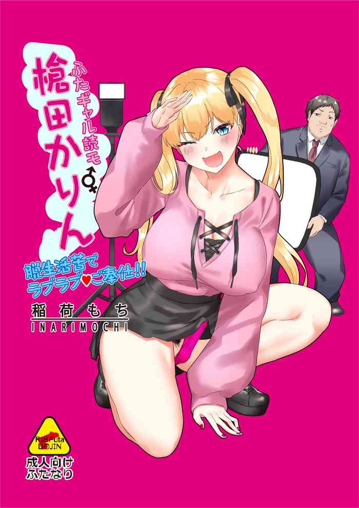 [Inari Mochi] Futa Gal DokuMo Souda Karin Datsu Seikatsuku de Love Love Gohoushi!! [Chinese] [下北泽幕府]