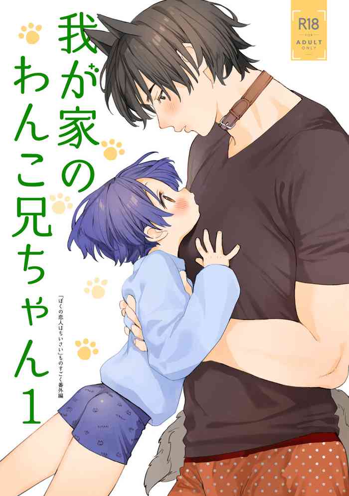 [S-Size (Shinachiku)] Wagaya no Wanko Nii-chan 1 [Digital]