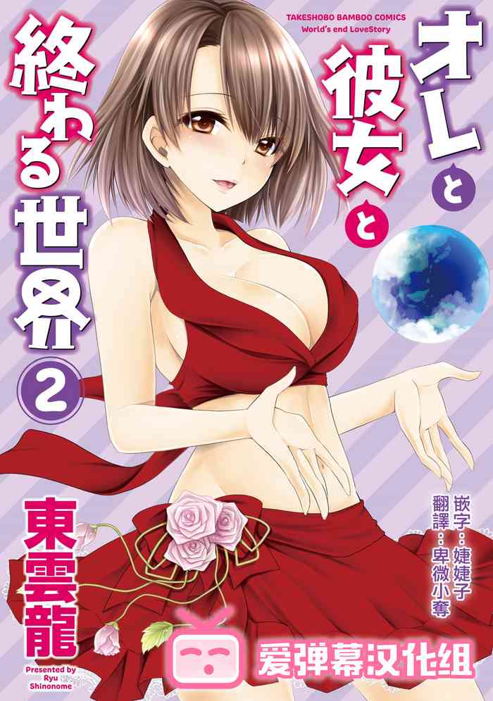 [Shinonome Ryu] Ore to Kanojo to Owaru Sekai - World's end LoveStory ch.10-13 [Chinese] [爱弹幕汉化组] [Digital]