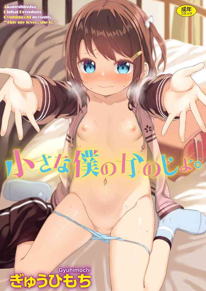 [Gyuuhimochi] Chiisana Boku no Kanojo. - Tiny my lover, she is. [Digital]