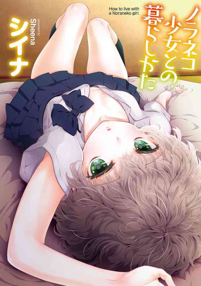 [Sheena] Noraneko Shoujo to no Kurashikata - How to Live with a Noraneko Girl. [Digital]
