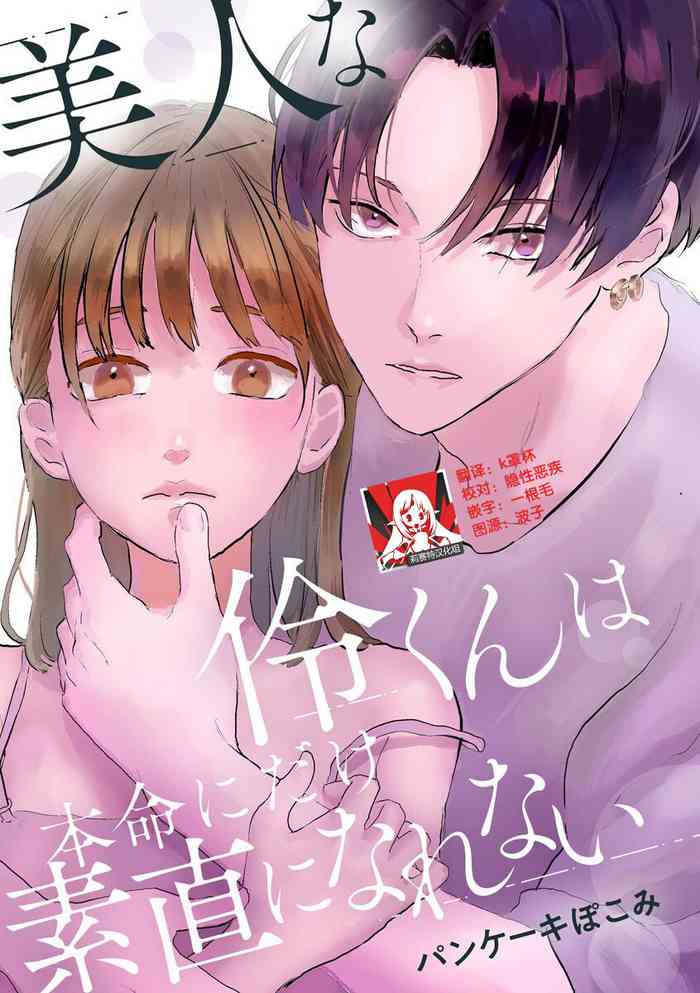 [Pancake Pokomi] Bijin na Rei-kun wa Honmei ni dake Sunao ni Narenai | 美人伶君只会对本命无法坦率 [Chinese] [莉赛特汉化组]