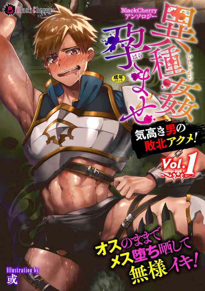 BlackCherry Anthology Ishu Kan Haramase Kedakaki Otoko no Haiboku Akume! Vol.1 [Digital]