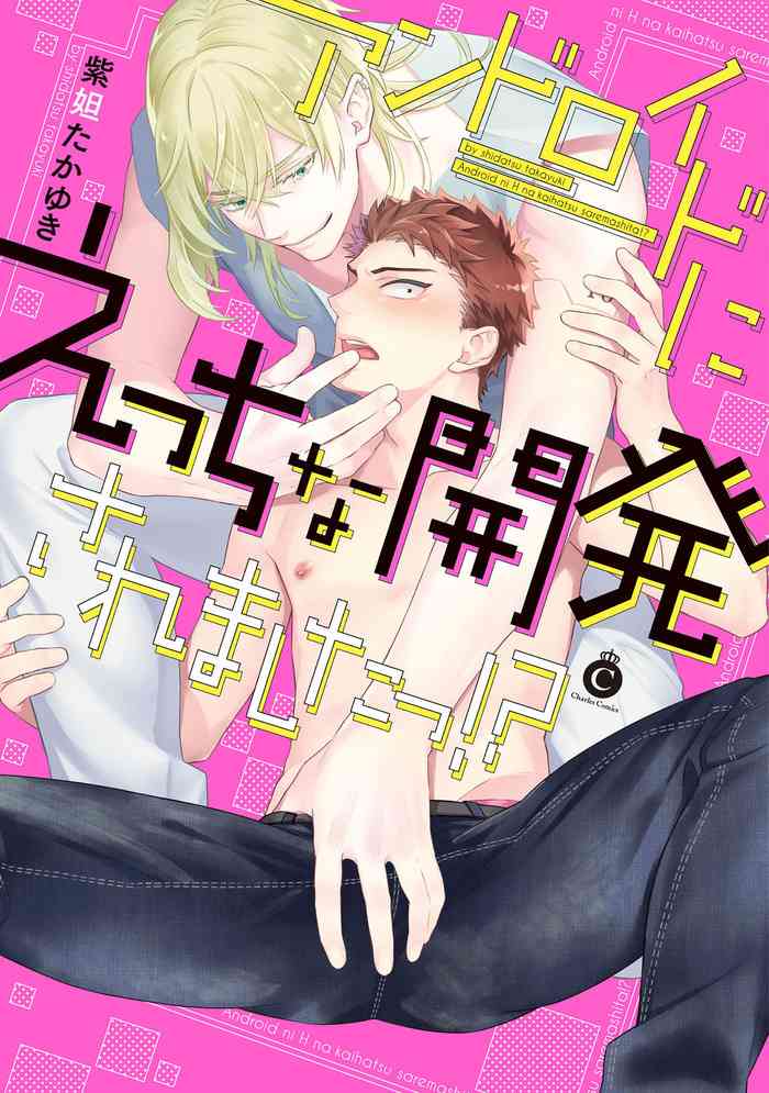[Shidatsu Takayuki] Android ni H na Kaihatsu Saremashita!? | 我被智能机器人色情开发了!? Ch. 1 [Chinese] [拾荒者汉化组] [Digital]
