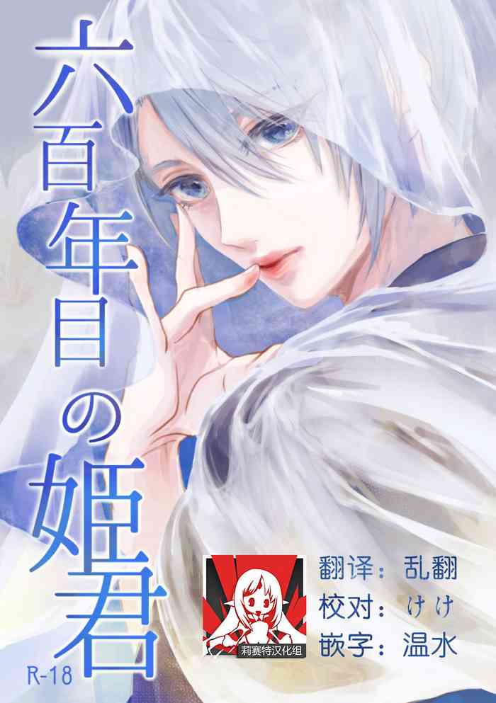 (Senka no Toki 27) [Kuusou Luminous Box (Fukkin)] Roppyakunenme no Himegimi 第六百年的吾妻 (Touken Ranbu) [Chinese] [莉赛特汉化组]